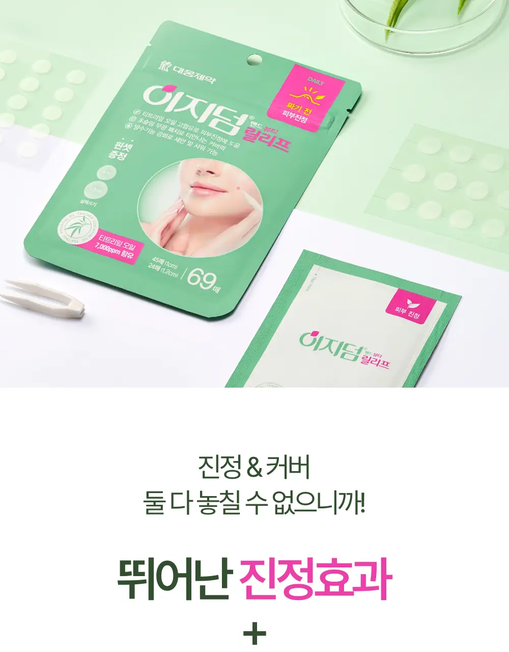 [0.1mm초슬림/최대용량] 이지덤 릴리프 스팟패치 69매 단독기획 / 짜기 전 티트리 여드름패치 상세페이지 18
